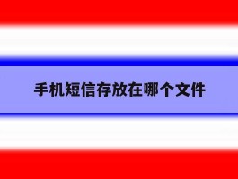 手机短信存放在哪个文件