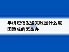 手机短信发送失败是什么原因造成的怎么办