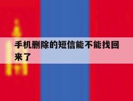 手机删除的短信能不能找回来了