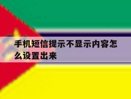 手机短信提示不显示内容怎么设置出来