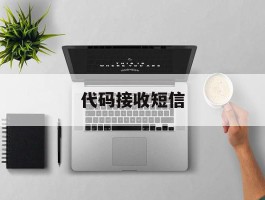 代码接收短信