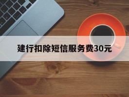 建行扣除短信服务费30元