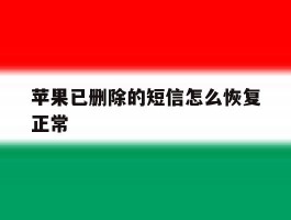 苹果已删除的短信怎么恢复正常