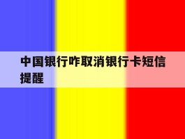 中国银行咋取消银行卡短信提醒
