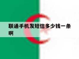 联通手机发短信多少钱一条啊