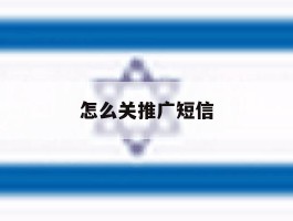 怎么关推广短信