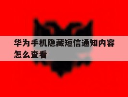 华为手机隐藏短信通知内容怎么查看