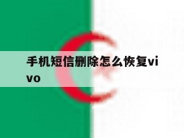 手机短信删除怎么恢复vivo