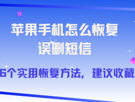 恢复手机短信信息记录怎么恢复的呢