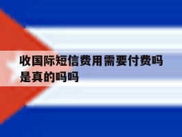 收国际短信费用需要付费吗是真的吗吗