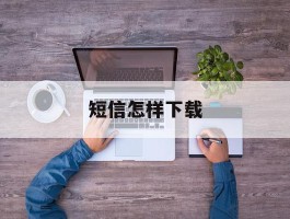 短信怎样下载