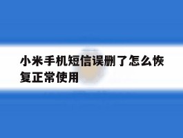 小米手机短信误删了怎么恢复正常使用