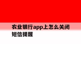 农业银行app上怎么关闭短信提醒