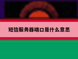 短信服务器端口是什么意思