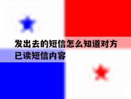 发出去的短信怎么知道对方已读短信内容