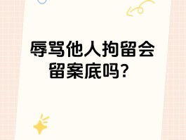 发短信骂人会不会被拘留