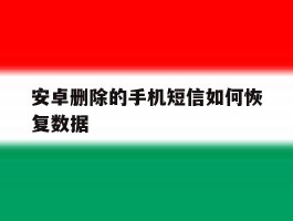安卓删除的手机短信如何恢复数据