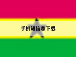手机短信息下载