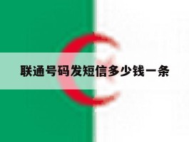 联通号码发短信多少钱一条