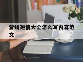营销短信大全怎么写内容范文