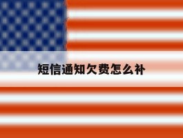 短信通知欠费怎么补