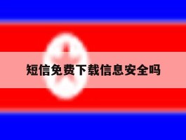 短信免费下载信息安全吗