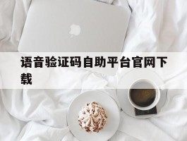 语音验证码自助平台官网下载