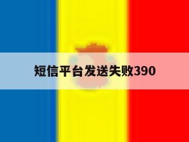 短信平台发送失败390