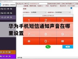华为手机短信通知声音在哪里设置