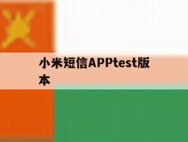 小米短信APPtest版本