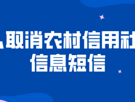 农村信用社的短信通知怎么取消