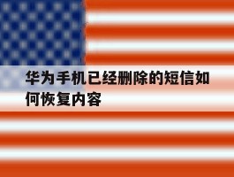 华为手机已经删除的短信如何恢复内容