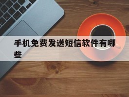 手机免费发送短信软件有哪些