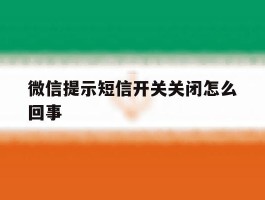 微信提示短信开关关闭怎么回事