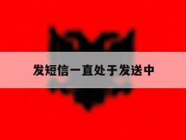 发短信一直处于发送中
