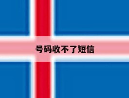 号码收不了短信