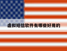 虚拟短信软件有哪些好用的