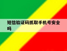 短信验证码抓取手机号安全吗