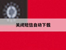 关闭短信自动下载
