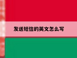 发送短信的英文怎么写