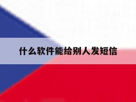什么软件能给别人发短信