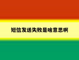 短信发送失败是啥意思啊