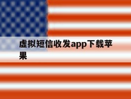 虚拟短信收发app下载苹果