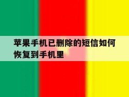 苹果手机已删除的短信如何恢复到手机里