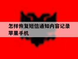 关于怎样恢复短信通知内容记录苹果手机的信息