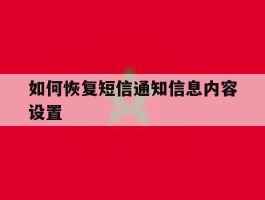 如何恢复短信通知信息内容设置