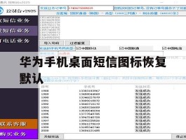 华为手机桌面短信图标恢复默认
