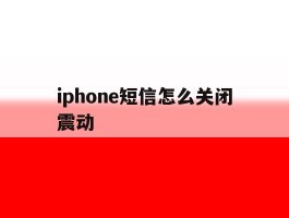 关于iphone短信怎么关闭震动的信息