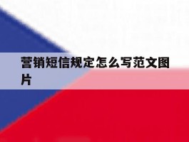 营销短信规定怎么写范文图片
