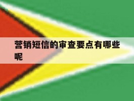 营销短信的审查要点有哪些呢